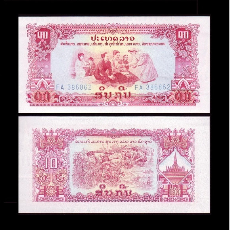 Лаос / Laos 10 Kip (ND) Pick 20a UNC Лаос / Laos 10 Kip (ND) Pick 20a UNC