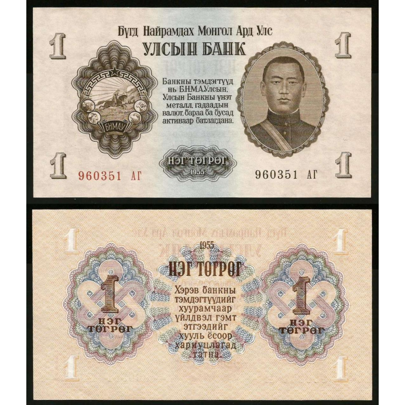 Монголія / Mongolia 1 Tugrik 1955 Pick 28 UNC Монголія / Mongolia 1 Tugrik 1955 Pick 28 UNC