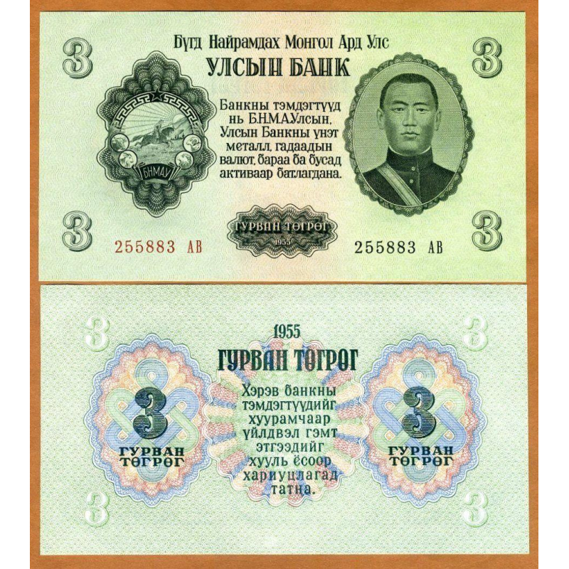 Монголія/Mongolia 3 Tugrik 1955 Pick 29 UNC Монголія/Mongolia 3 Tugrik 1955 Pick 29 UNC