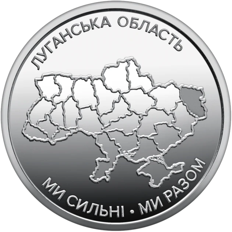 Монета НБУ Ми сильні. Ми разом. Луганська область 10 грн 2025 рік