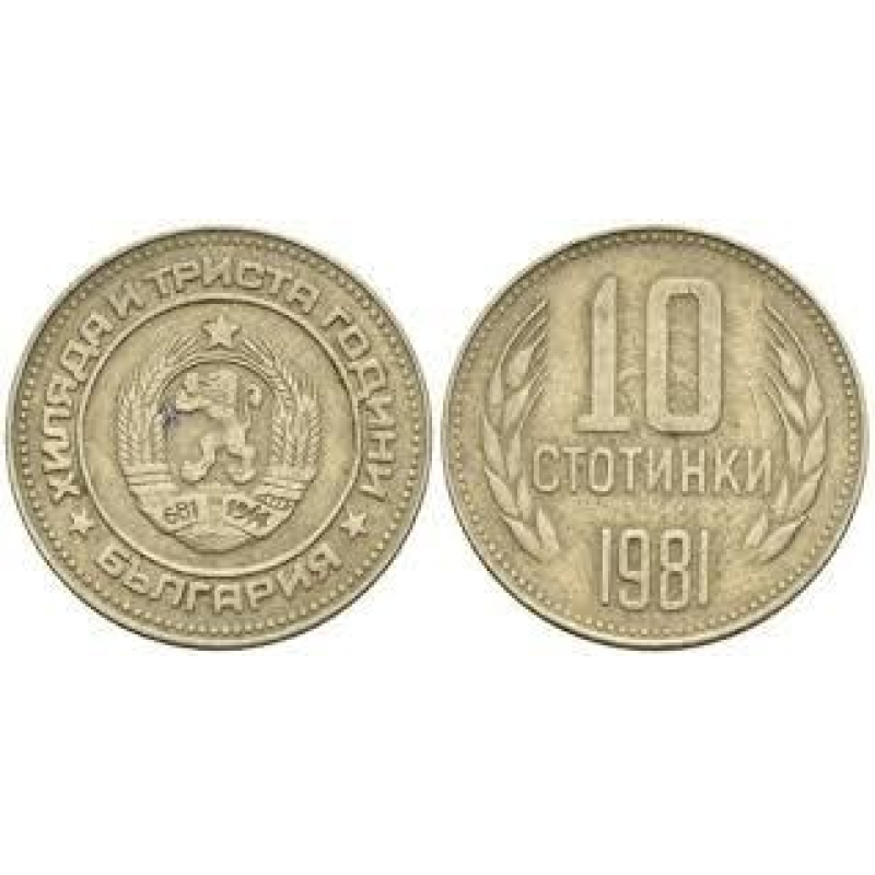 Болгарія 10 стотінок 1981 (1300-річчя Болгарії) Болгарія 10 стотінок 1981 (1300-річчя Болгарії)