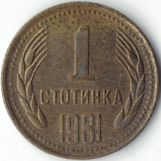 Болгарія 1 стотінка 1981 (1300-річчя Болгарії) --- (Болгария стотинка)