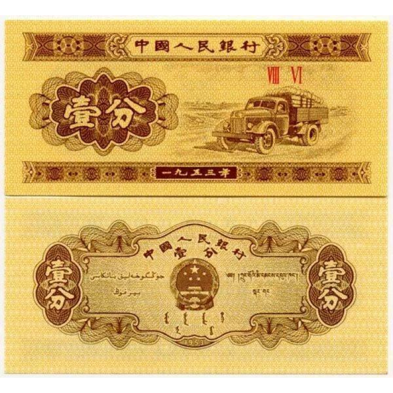 China Китай - 1 Fen 1953 Pick 860b UNC China Китай - 1 Fen 1953 Pick 860b UNC
