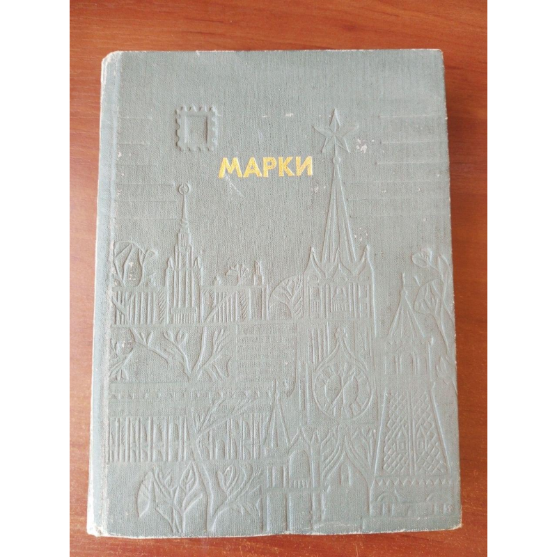 Альбом для марок 240*180 мм 10 аркуша 20 сторінок Б/У (6)
