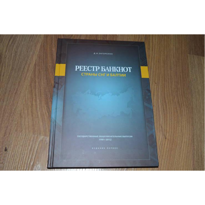 Загоренко Д. Н. Реєстр банкнот країн СНД і Балтії