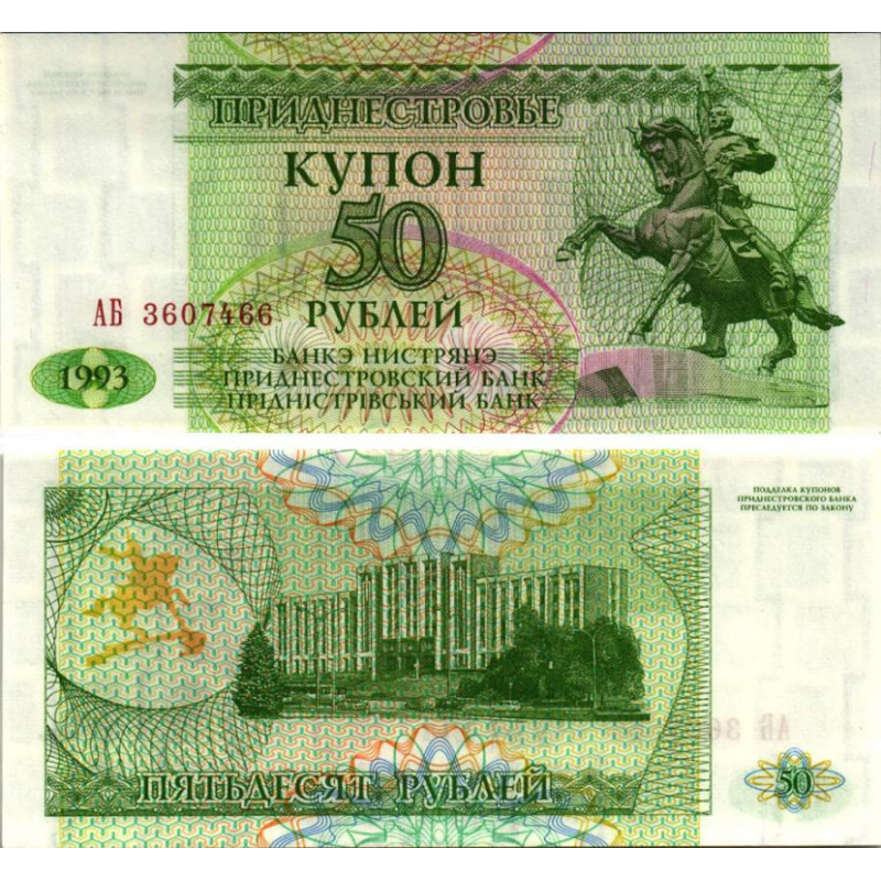 Приднестровье 50 Рублей 1993г. UNC Приднестровье 50 Рублей 1993г. UNC