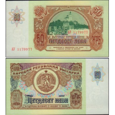 Bulgaria Болгария - 50 Leva 1990 UNC