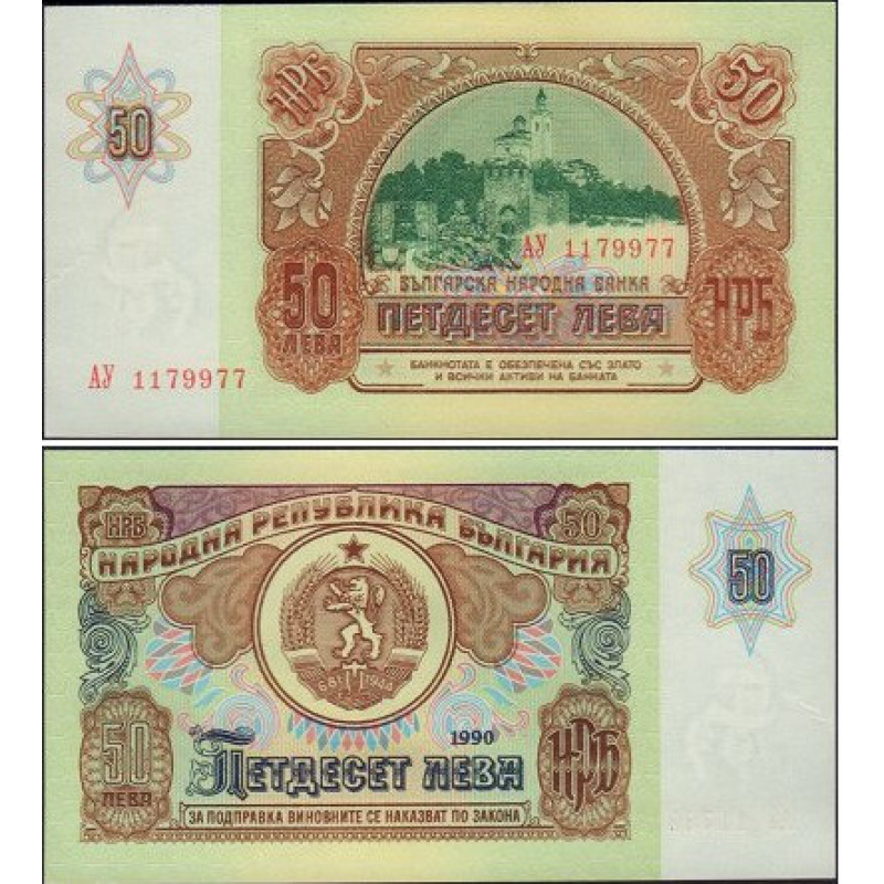 Bulgaria Болгария - 50 Leva 1990 UNC Bulgaria Болгария - 50 Leva 1990 UNC