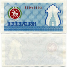 Tatarstan Татарстан - 100 Kuponov 1992 Pick 6c синя UNC
