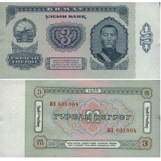 Монголія / Mongolia 3 Tugrik 1966 Pick 36 UNC