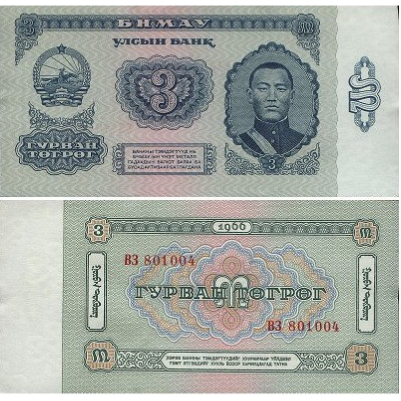 Монголія / Mongolia 3 Tugrik 1966 Pick 36 UNC Монголія / Mongolia 3 Tugrik 1966 Pick 36 UNC