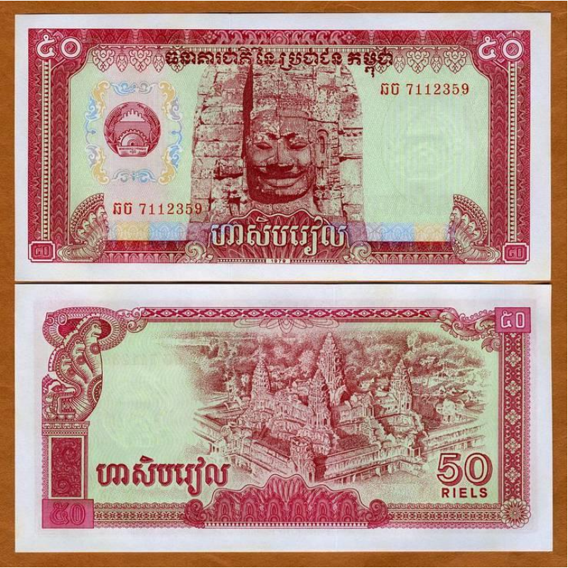 Камбоджа / Cambodia 50 Riels 1979 Pick 32 UNC Камбоджа / Cambodia 50 Riels 1979 Pick 32 UNC