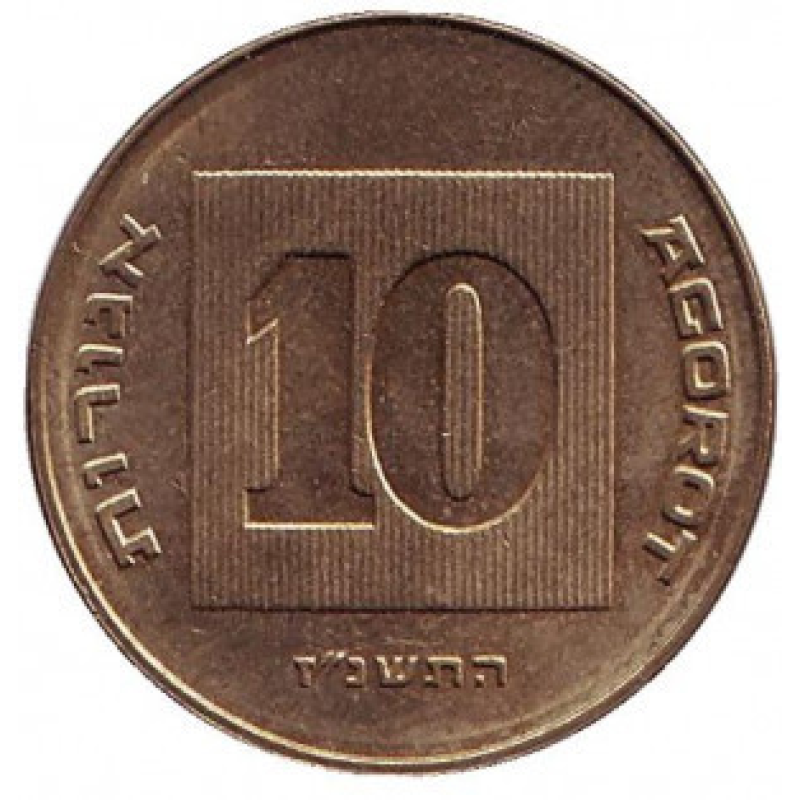 Менора (Семисвічник). Монета 10 агор. , Ізраїль. (АА) Менора (Семисвічник). Монета 10 агор. , Ізраїль. (АА)