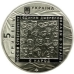 Монета Євромайдан 5 грн.