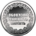 Монета Учасникам бойових дій на території інших держав 10 грн.