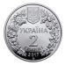 Монета Перегузня 2 грн.