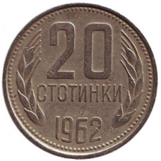 Монета 20 стотинок. 1962 рік, Болгарія. (АВ)