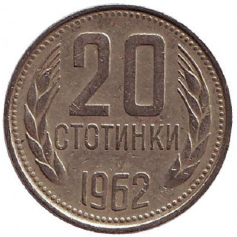 Монета 20 стотинок. 1962 рік, Болгарія. (АВ) Монета 20 стотинок. 1962 рік, Болгарія. (АВ)