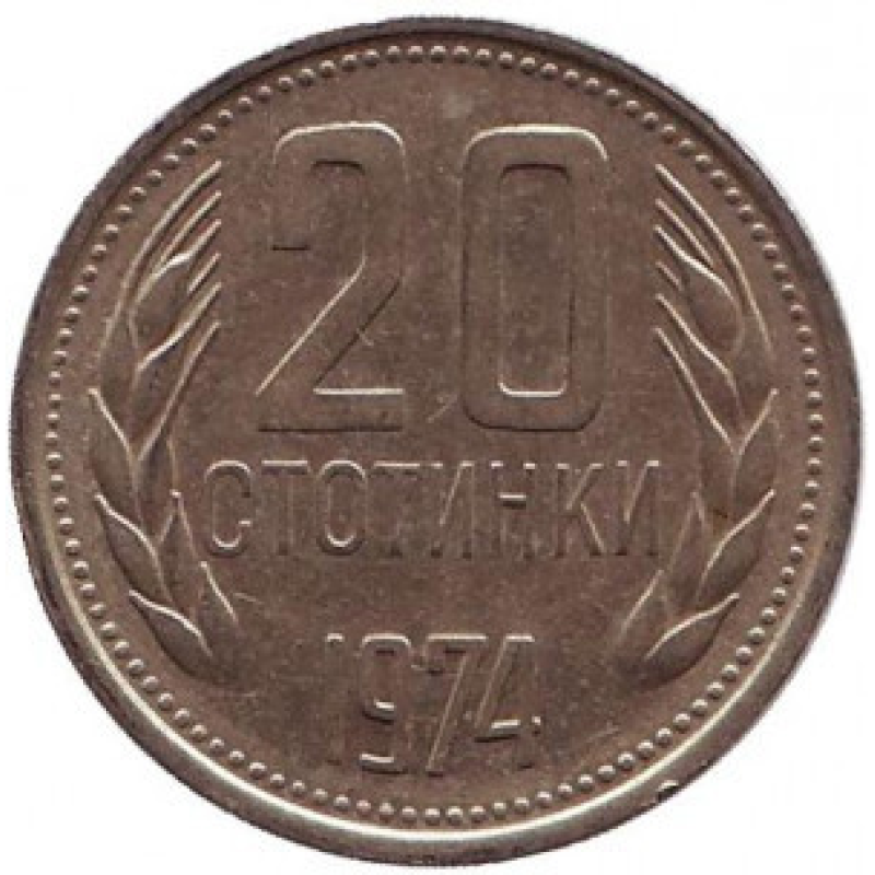 Монета 20 стотинок. 1974 рік, Болгарія. (АВ) Монета 20 стотинок. 1974 рік, Болгарія. (АВ)