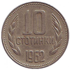 Монета 10 стотинок. 1962 рік, Болгарія. (АВ)