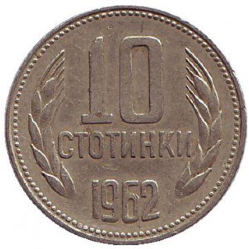 Монета 10 стотинок. 1962 рік, Болгарія. (АВ) Монета 10 стотинок. 1962 рік, Болгарія. (АВ)