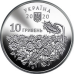 Монета День пам“яті полеглих захисників України 10 грн.