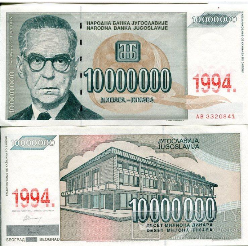Югославія 10000000 динар 1994 UNC Югославія 10000000 динар 1994 UNC