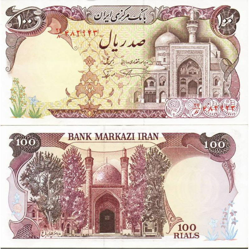 Iran Іран - 100 Rials 1982 aUNC
