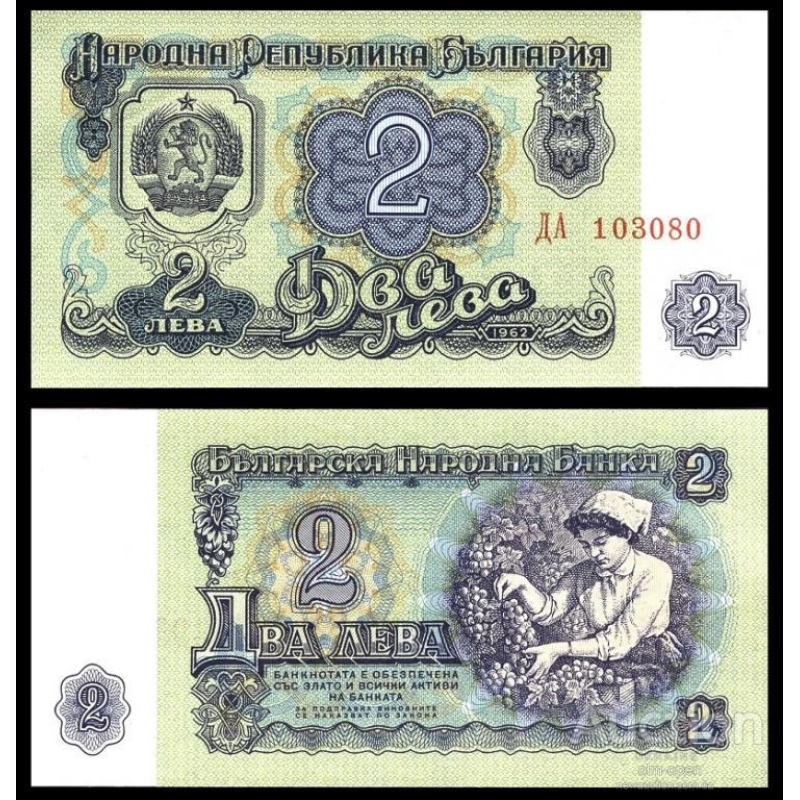 Bulgaria Болгария - 2 Leva 1962 aUNC Bulgaria Болгария - 2 Leva 1962 aUNC