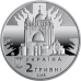 Монета Любомир Гузар 2 грн.
