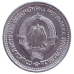 Монета 5 динарів. 1953,63 рік, Югославія.(В) Монета 5 динарів. 1953,63 рік, Югославія.(В)