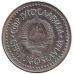 Монета 20 динарів. 1985-87 рік, Югославія. (В)
