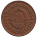 10 пара. 1990,91 рік, Югославія. (В)
