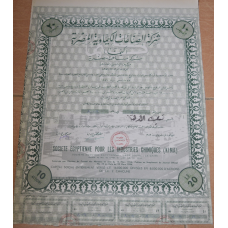 Акція.Societe Egyptienne pour les Industries Chimiques (KIMA). Єгипет. 1956 рік №(1.58)