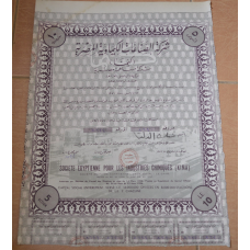 Акція.Societe Egyptienne pour les Industries Chimiques (KIMA). Єгипет. 1956 рік №(1.61)