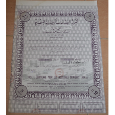 Акція.Societe Egyptienne pour les Industries Chimiques (KIMA). Єгипет. 1956 рік №(1.62)