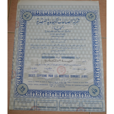 Акція.Societe Egyptienne pour les Industries Chimiques (KIMA). Єгипет. 1956 рік №(1.64)