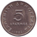 Аристотель. Монета 5 драхм. 1980,82,86,78 рік, Греція. (Г) Аристотель. Монета 5 драхм. 1980,82,86,78 рік, Греція. (Г)