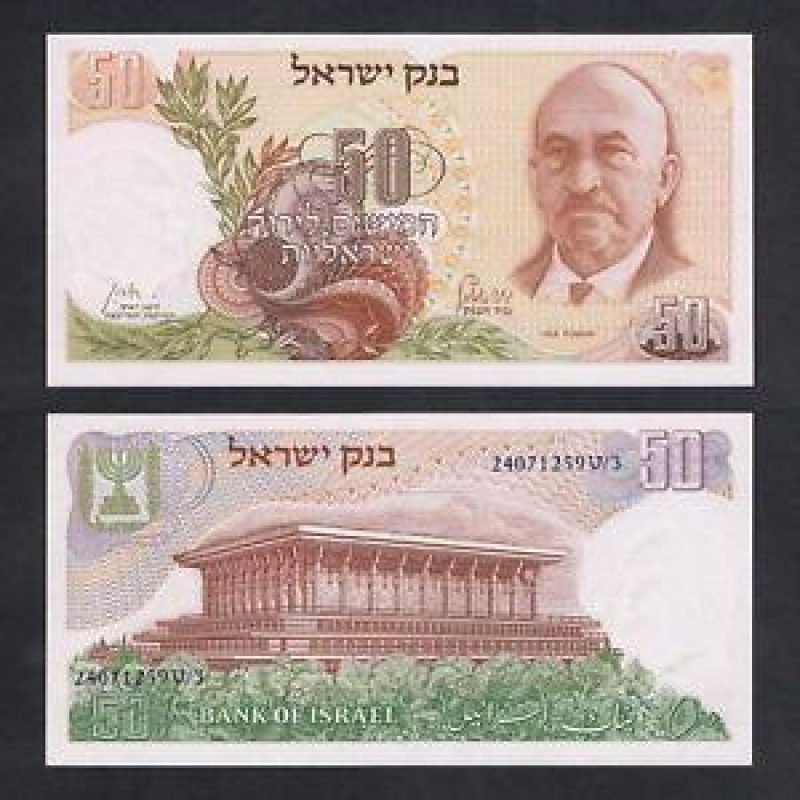 Ізраїль Israel - 50 Lirot 1968 P. 36b aUNC / UNC