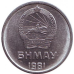 Монета 1 мунгу. 1981 рік, Монголія (БС) Монета 1 мунгу. 1981 рік, Монголія (БС)