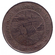 Дамба Махавелі. Монета 2 рупії. 1981 рік, Шрі-Ланка. (БД)