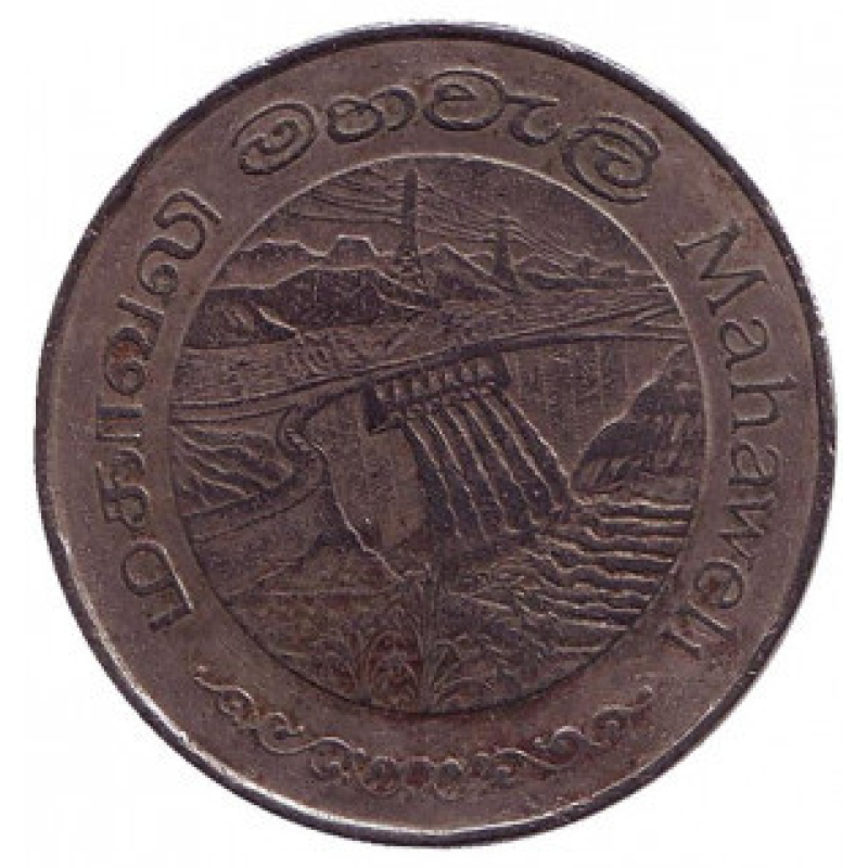 Дамба Махавелі. Монета 2 рупії. 1981 рік, Шрі-Ланка. (БД)
