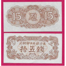 North Korea Північна Корея - 15 Chon 1947 UNC P. 5b без водяних знаків