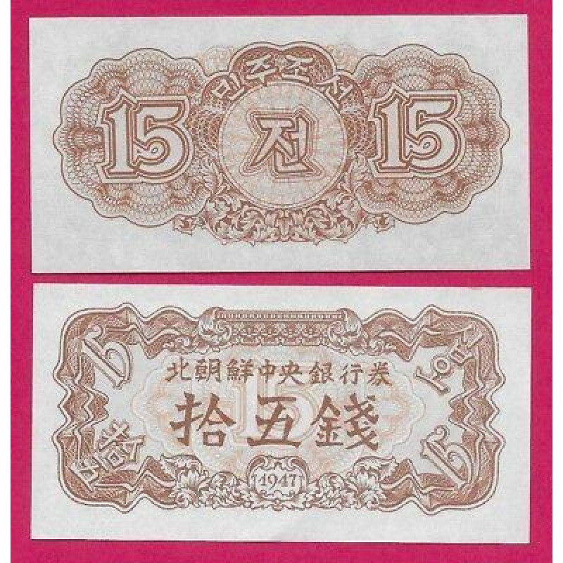 North Korea Північна Корея - 15 Chon 1947 UNC P. 5b без водяних знаків North Korea Північна Корея - 15 Chon 1947 UNC P. 5b без водяних знаків