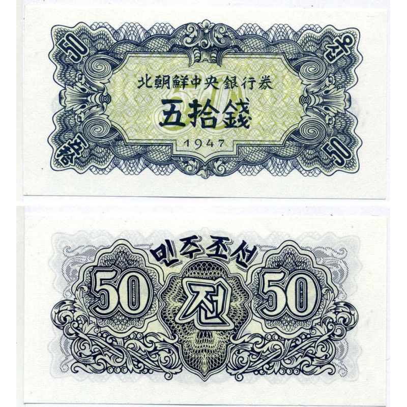 North Korea Північна Корея - 50 Chon 1947 UNC P. 7b без водяних знаків North Korea Північна Корея - 50 Chon 1947 UNC P. 7b без водяних знаків