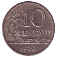 Промислове підприємство. Монета 10 сентаво. 1970,67 рік, Бразилія. (БС)