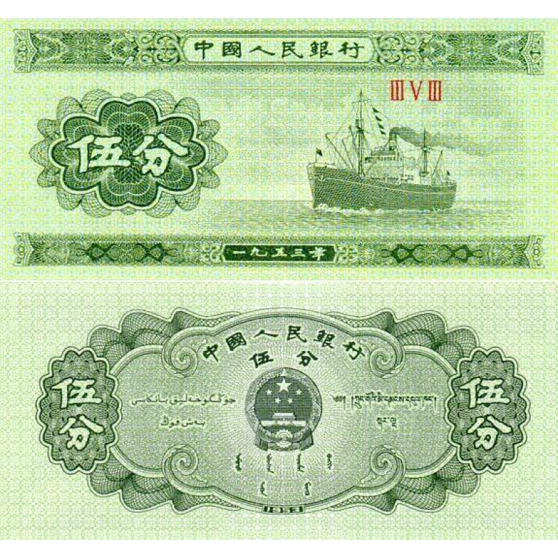 Китай /China 1953 5 fen Pick 862 UNC Китай /China 1953 5 fen Pick 862 UNC