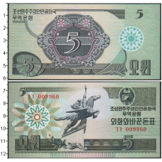 North Korea Північна Корея - 5 Won 1988 aUNC Pick 28 зелена