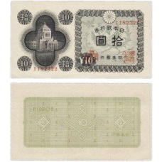 Японія / Japan 10 Yen 1946 Pick 87 UNC