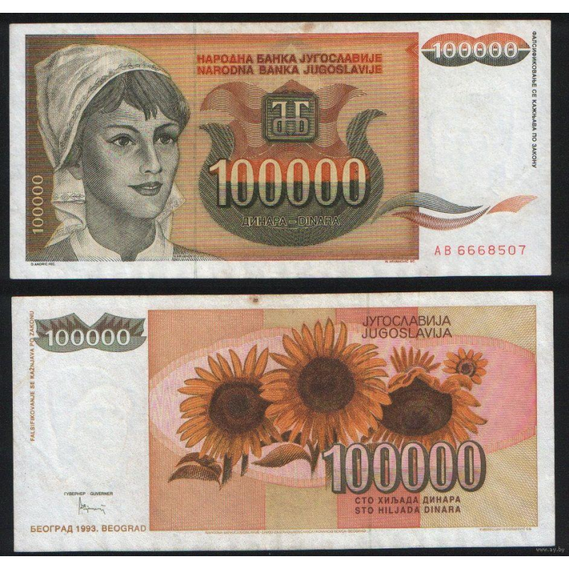 Югославія 100000 динар 1993 UNС Югославія 100000 динар 1993 UNС
